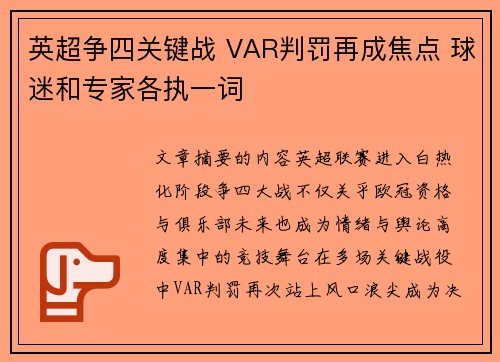 英超争四关键战 VAR判罚再成焦点 球迷和专家各执一词 英超争四关键战 VAR判罚再成焦点 球迷和专家各执一词