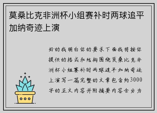 莫桑比克非洲杯小组赛补时两球追平加纳奇迹上演 莫桑比克非洲杯小组赛补时两球追平加纳奇迹上演