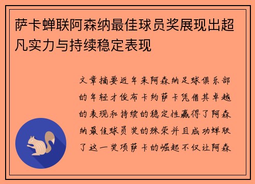 萨卡蝉联阿森纳最佳球员奖展现出超凡实力与持续稳定表现