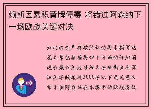 赖斯因累积黄牌停赛 将错过阿森纳下一场欧战关键对决
