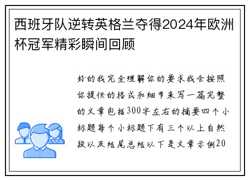 西班牙队逆转英格兰夺得2024年欧洲杯冠军精彩瞬间回顾