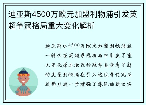 迪亚斯4500万欧元加盟利物浦引发英超争冠格局重大变化解析 迪亚斯4500万欧元加盟利物浦引发英超争冠格局重大变化解析