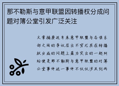 那不勒斯与意甲联盟因转播权分成问题对簿公堂引发广泛关注