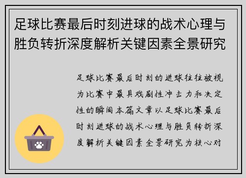 足球比赛最后时刻进球的战术心理与胜负转折深度解析关键因素全景研究