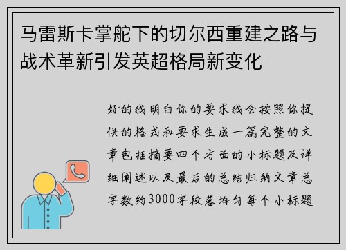 马雷斯卡掌舵下的切尔西重建之路与战术革新引发英超格局新变化