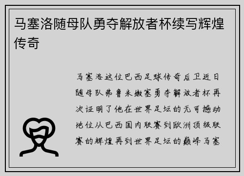 马塞洛随母队勇夺解放者杯续写辉煌传奇