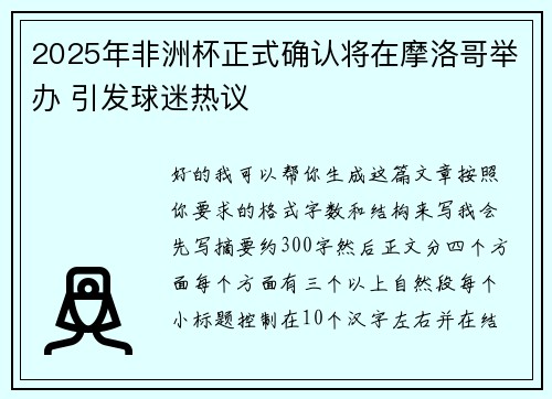 2025年非洲杯正式确认将在摩洛哥举办 引发球迷热议