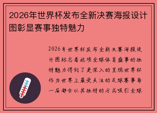 2026年世界杯发布全新决赛海报设计图彰显赛事独特魅力