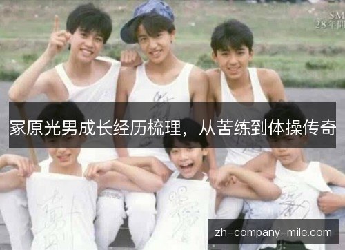 冢原光男成长经历梳理，从苦练到体操传奇