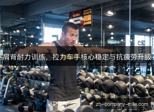 肩背耐力训练，拉力车手核心稳定与抗疲劳升级