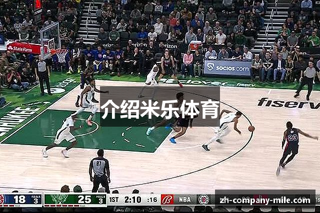 介绍米乐体育